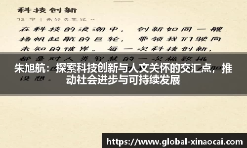 朱旭航：探索科技创新与人文关怀的交汇点，推动社会进步与可持续发展