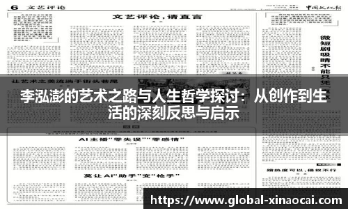 李泓澎的艺术之路与人生哲学探讨：从创作到生活的深刻反思与启示