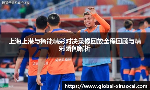 上海上港与鲁能精彩对决录像回放全程回顾与精彩瞬间解析