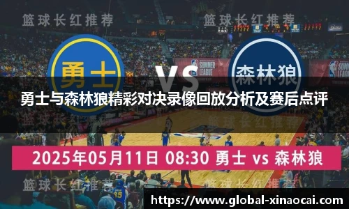 勇士与森林狼精彩对决录像回放分析及赛后点评