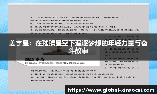 姜宇星：在璀璨星空下追逐梦想的年轻力量与奋斗故事