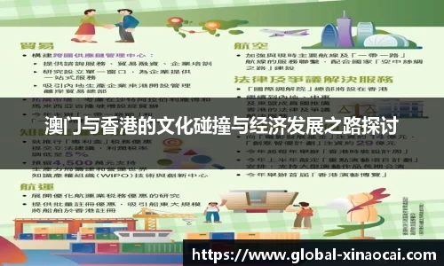 澳门与香港的文化碰撞与经济发展之路探讨