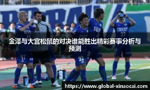金泽与大宫松鼠的对决谁能胜出精彩赛事分析与预测