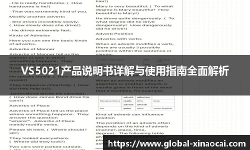 VS5021产品说明书详解与使用指南全面解析