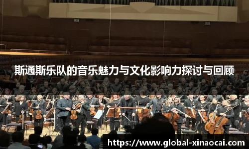 斯通斯乐队的音乐魅力与文化影响力探讨与回顾