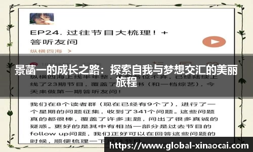 景菡一的成长之路：探索自我与梦想交汇的美丽旅程