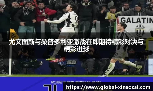 尤文图斯与桑普多利亚激战在即期待精彩对决与精彩进球
