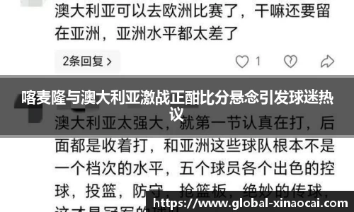 喀麦隆与澳大利亚激战正酣比分悬念引发球迷热议