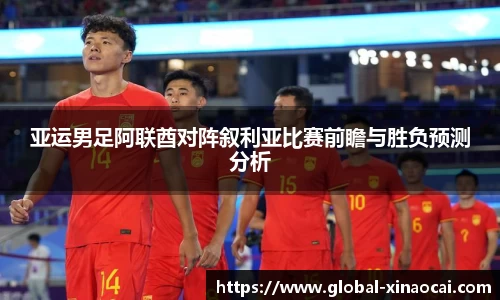 亚运男足阿联酋对阵叙利亚比赛前瞻与胜负预测分析