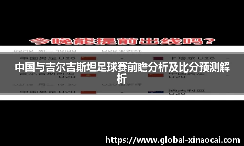中国与吉尔吉斯坦足球赛前瞻分析及比分预测解析