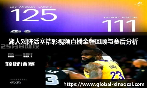 湖人对阵活塞精彩视频直播全程回顾与赛后分析