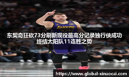 东契奇狂砍73分刷新现役最高分记录独行侠成功终结太阳队11连胜之势