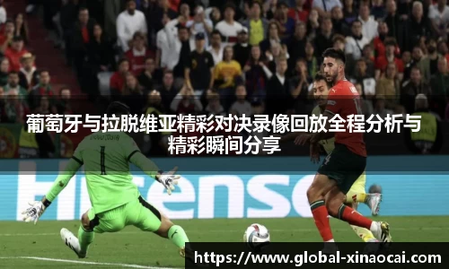 葡萄牙与拉脱维亚精彩对决录像回放全程分析与精彩瞬间分享