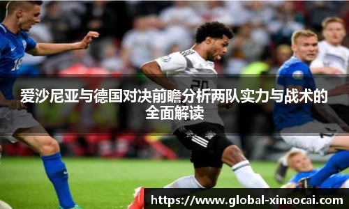 爱沙尼亚与德国对决前瞻分析两队实力与战术的全面解读