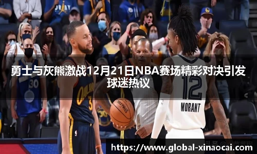 勇士与灰熊激战12月21日NBA赛场精彩对决引发球迷热议