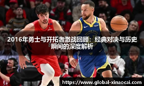 2016年勇士与开拓者激战回顾：经典对决与历史瞬间的深度解析