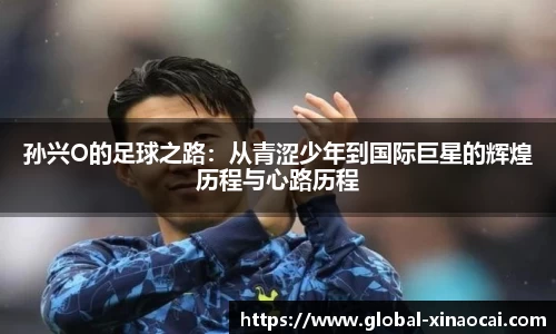 孙兴O的足球之路：从青涩少年到国际巨星的辉煌历程与心路历程