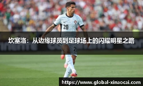 坎塞洛：从边缘球员到足球场上的闪耀明星之路