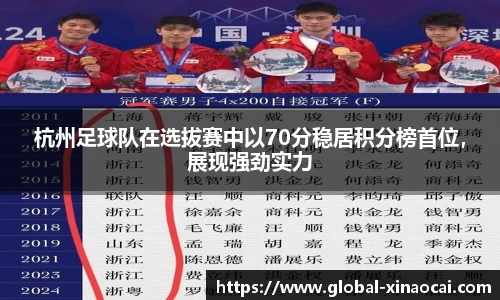 杭州足球队在选拔赛中以70分稳居积分榜首位，展现强劲实力