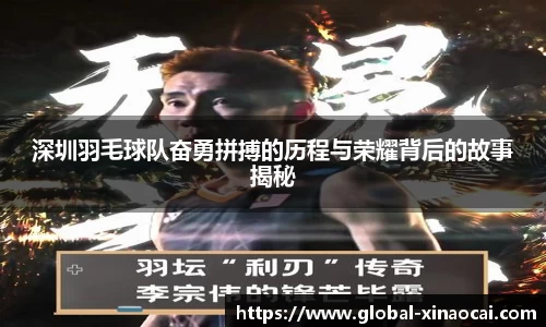 深圳羽毛球队奋勇拼搏的历程与荣耀背后的故事揭秘