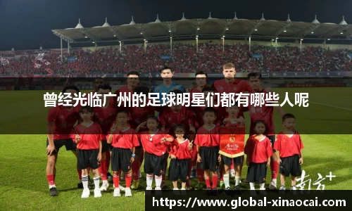 曾经光临广州的足球明星们都有哪些人呢