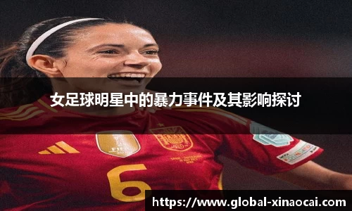 女足球明星中的暴力事件及其影响探讨