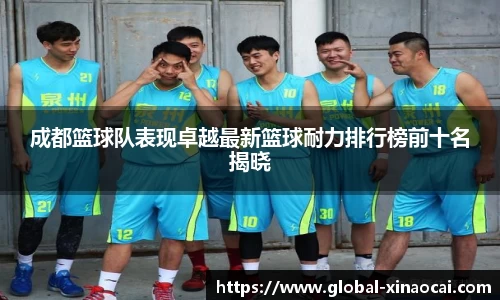 成都篮球队表现卓越最新篮球耐力排行榜前十名揭晓