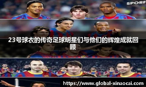 23号球衣的传奇足球明星们与他们的辉煌成就回顾